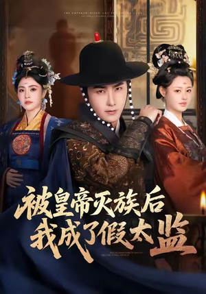 被皇帝灭族后我成了假太监(85集) 被皇帝灭族后我成了假太监(85集)短剧热播推荐