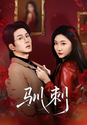 驯刺(82集) 驯刺(82集)恋爱短剧分享