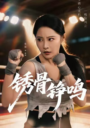 绣骨铮鸣(73集) 绣骨铮鸣(73集)超火热门短剧