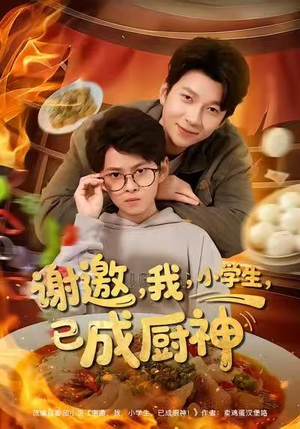 谢邀我小学生已成厨神（80集）最火短剧热播