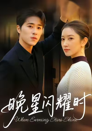 晚星闪耀时(30集) 晚星闪耀时(30集)全部免费看全集