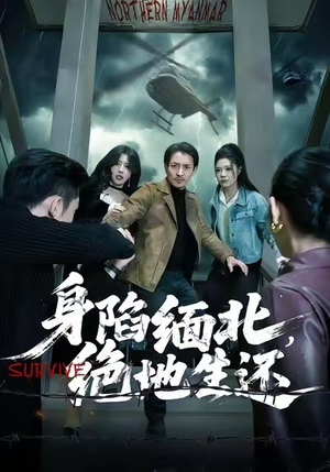 身陷缅北，绝地生还（70集）免费短剧全集看