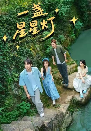 一盏星星灯（43集）最后一集