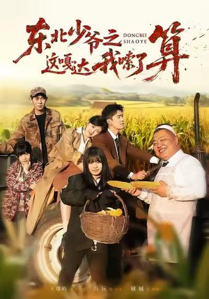 东北少爷之这嘎达我嗦了算(46集) 东北少爷之这嘎达我嗦了算(46集)最新热门短剧