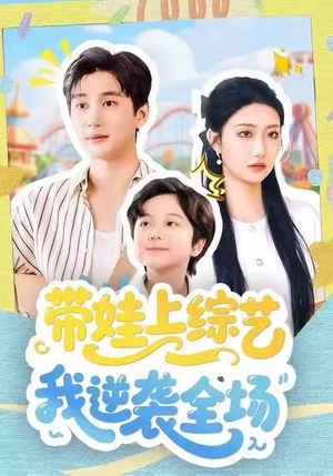 带娃上综艺我逆袭全场(87集) 带娃上综艺我逆袭全场(87集)爆火短剧推荐