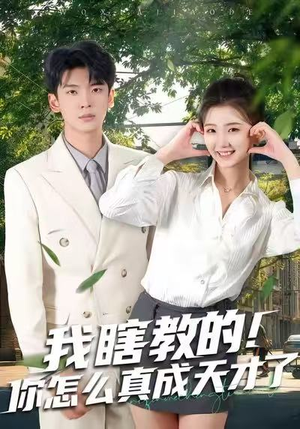 我瞎教的!你怎么真成天才了(75集) 我瞎教的!你怎么真成天才了(75集)网络小短剧