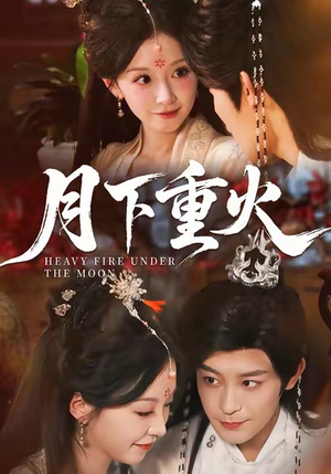 月下重火（67集）UC网盘在线看