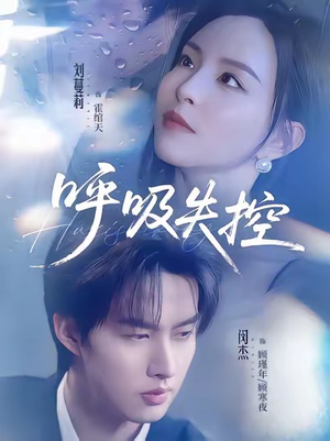 呼吸失控（61集）火爆短剧抢先看