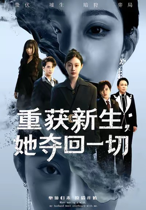 重获新生她夺回一切（60集）短剧推荐上热门