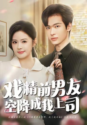 戏精前男友空降成我上司（84集）网络小短剧