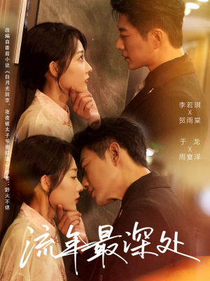 流年最深处（65集）热播短剧免费看