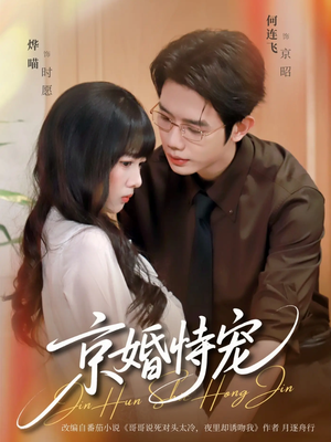 京婚恃宠（79集）热门短剧排行榜