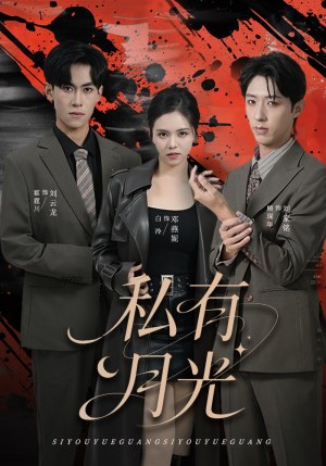 私有月光(78集) 私有月光(78集)哪个网站可以看