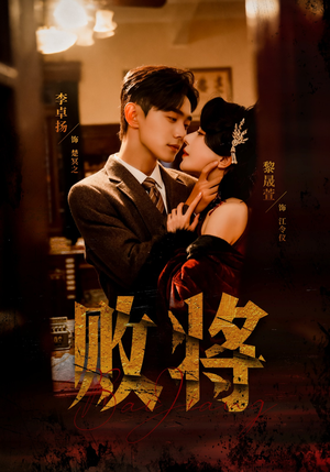 败将（59集）口碑之选免费看