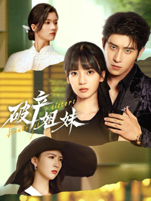 破产姐妹（70集）短剧热播中