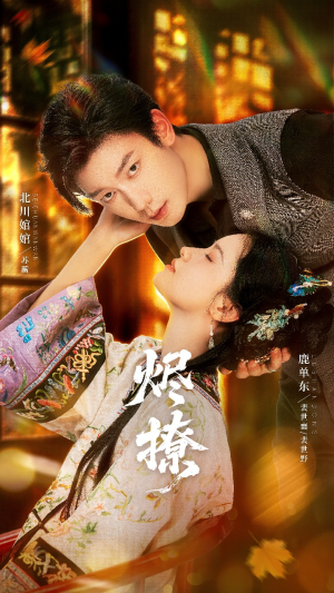 烬撩（65集）小短剧推荐