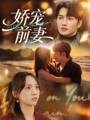 娇宠前妻(72集) 娇宠前妻(72集)每天分享短剧