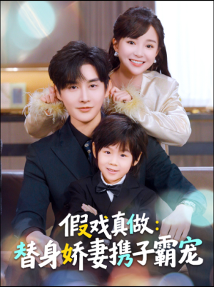 替身萌娃竟是豪门真嫡子（70集）无需充值尽情看