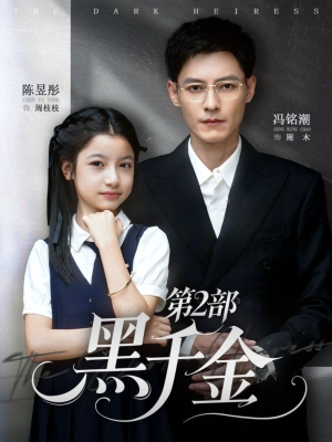 黑千金第2部(70集) 黑千金第2部(70集)精彩短剧热播中