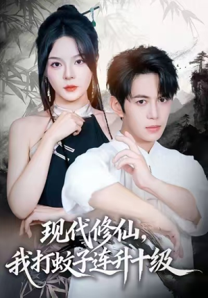 现代修仙，我打蚊子连升十级（60集）短剧上热门
