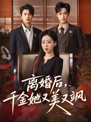离婚后,千金她又美又飒(76集) 离婚后,千金她又美又飒(76集)免费短剧看不停