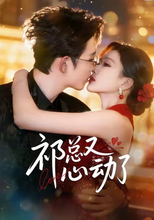 祁总又心动了（60集）短剧精彩不断