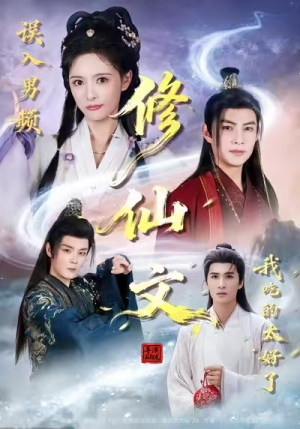 误入男频修仙文，我吃的太好了（75集）看到大结局