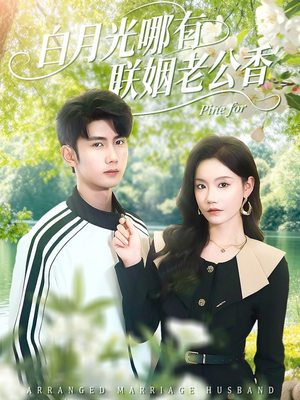白月光哪有联姻老公香（120集）最火爆的短剧