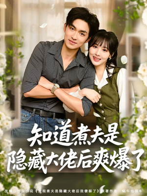 知道煮夫是隐藏大佬后爽爆了(81集) 知道煮夫是隐藏大佬后爽爆了(81集)热播短剧来袭