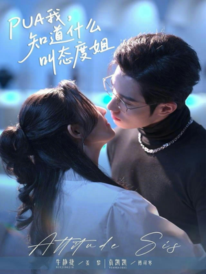 PUA我，知道什么叫态度姐（76集）爆款短剧一起追