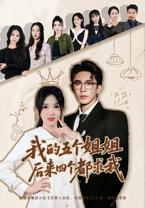 我的五个姐姐，后来四个都求我（80集）在线看