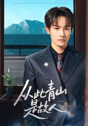 从此青山是故人(76集) 从此青山是故人(76集)最新热剧免费看