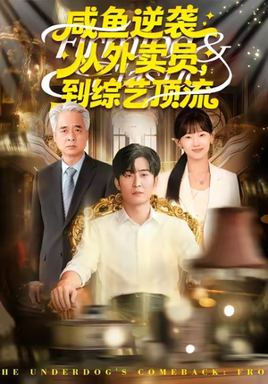 咸鱼逆袭,从外卖员到综艺顶流(90集) 咸鱼逆袭,从外卖员到综艺顶流(90集)短剧排行榜