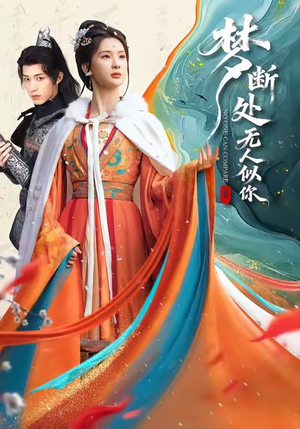 梦断处无人似你(49集) 梦断处无人似你(49集)好看短剧分享