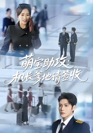 萌宝助攻机长爹地请签收（80集）爆款热门短剧