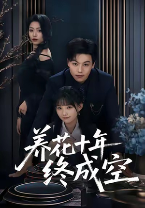 养花十年终成空（68集）免费看短剧全集