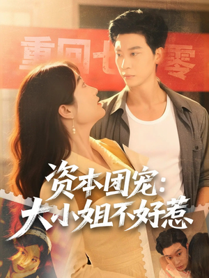 资本团宠大小姐不好惹（65集）好看短剧推荐