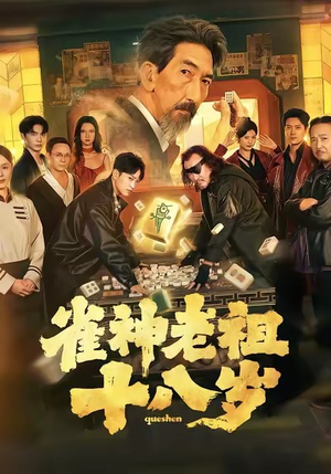 雀神老祖十八岁（72集）视频在线看