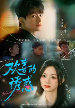 欢喜的诱惑（62集）爆款短剧一起追