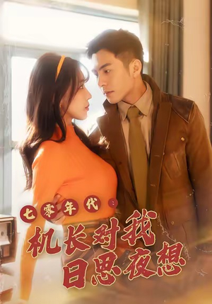 七零年代机长对我日思夜想(50集) 七零年代机长对我日思夜想(50集)超好看古装短剧