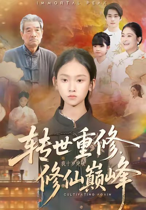 转世重修，我十岁突破修仙巅峰（74集）精彩短剧后续