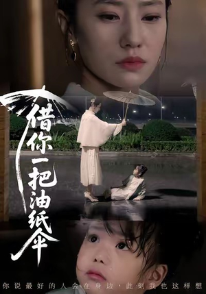 借你一把油纸伞(61集) 借你一把油纸伞(61集)短剧太上头了