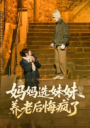 妈妈选妹妹养老后悔疯了（80集）小短剧推荐