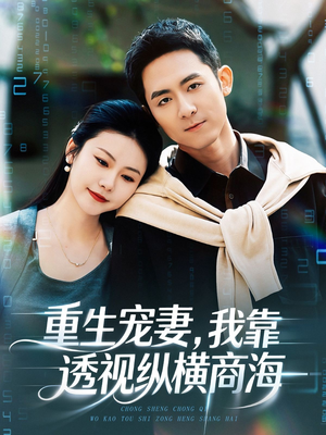 重生宠妻,我靠透视纵横商海(76集) 重生宠妻,我靠透视纵横商海(76集)视频在线看