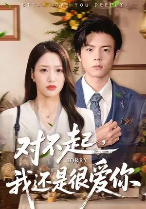 对不起，我还是很爱你（120集）完整版免费观看