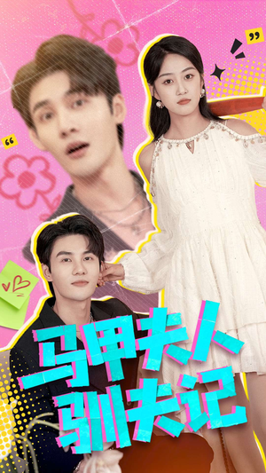 马甲夫人驯夫记（100集）在哪个平台能看