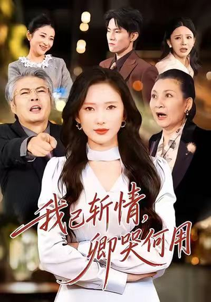 我已斩情，卿哭何用（70集）短剧介绍