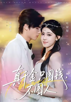 真千金只图钱，不图人（80集）超好看短剧推荐
