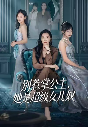 别惹掌公主，她是超级女儿奴（60集）短剧太精彩了