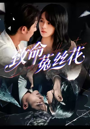 致命菟丝花（66集）免费观看完整版